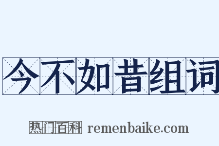 今不如昔组词是什么意思的图片